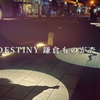 映画｢DESTINY 鎌倉ものがたり｣感想：ファンタジー１００％