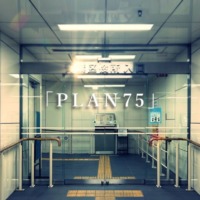映画｢PLAN75｣感想：ディストピアとしては見れない