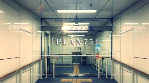 映画｢PLAN75｣感想：ディストピアとしては見れない